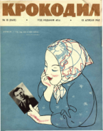 Обложка для Крокодил, 1962 , № 10.pdf